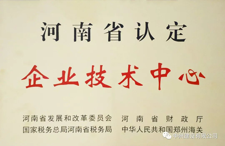 喜報！中州建設有限公司成功獲批建立河南省省級企業(yè)技術中心