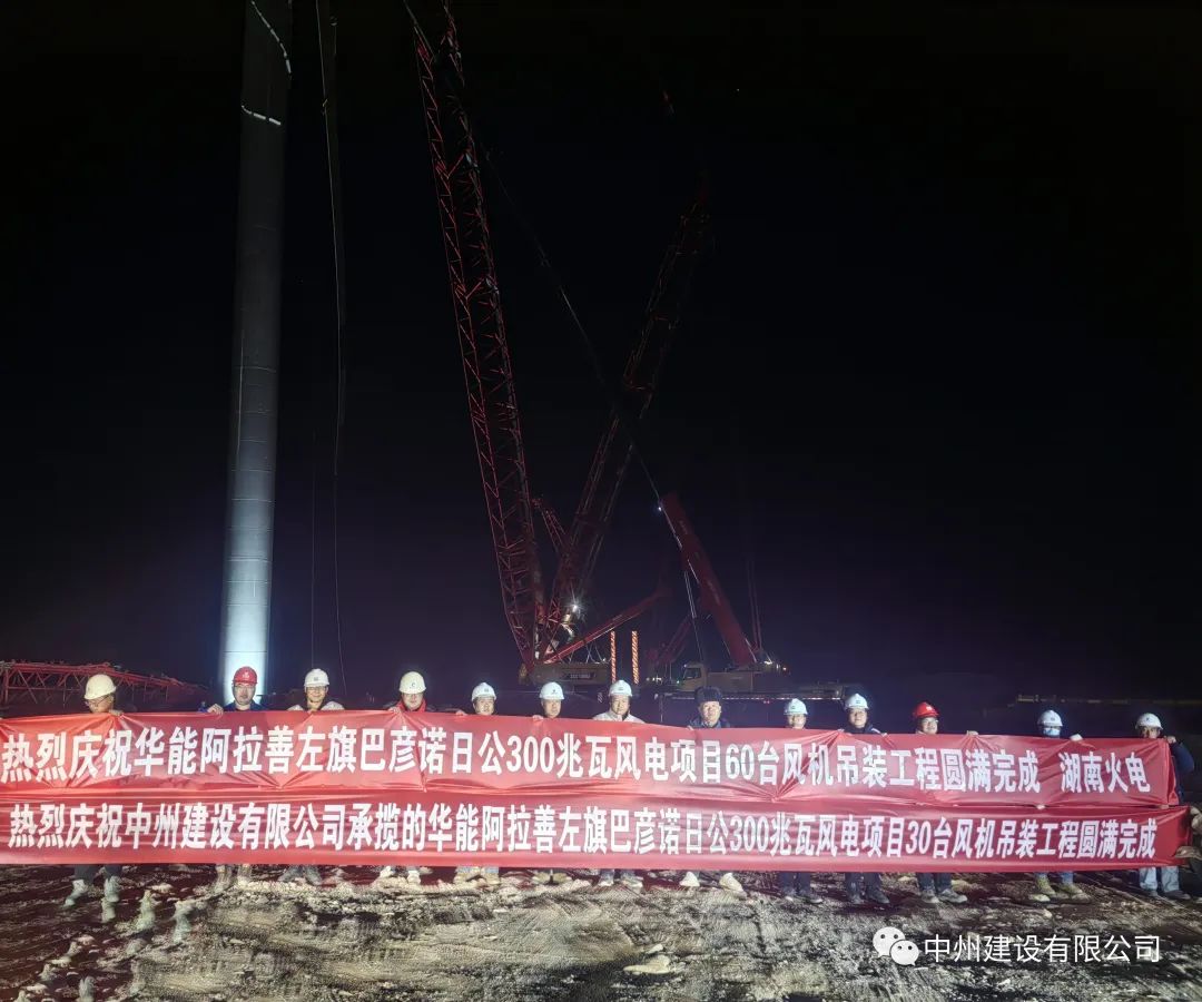126天！30臺！中州建設有限公司承建的內蒙阿拉善風電項目風機吊裝全部完成