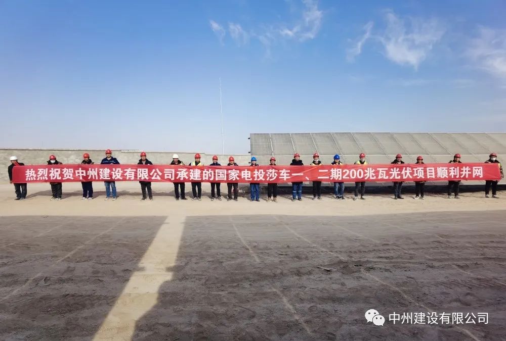 國家電投莎車一、二期200兆瓦光伏項(xiàng)目成功并網(wǎng)發(fā)電