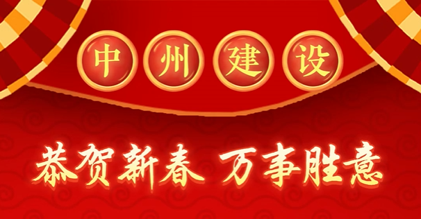 中州建設(shè)有限公司給您拜年啦！