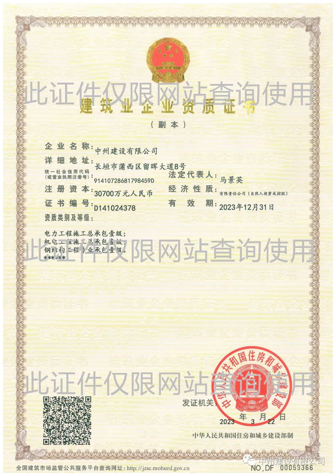 喜報(bào)！中州建設(shè)有限公司成功升級機(jī)電工程施工總承包壹級資質(zhì)