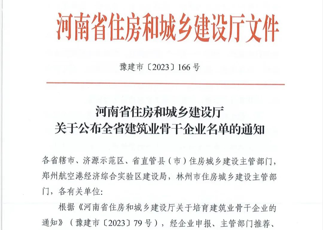 喜報(bào)丨中州建設(shè)有限公司入選河南省建筑業(yè)骨干企業(yè)！